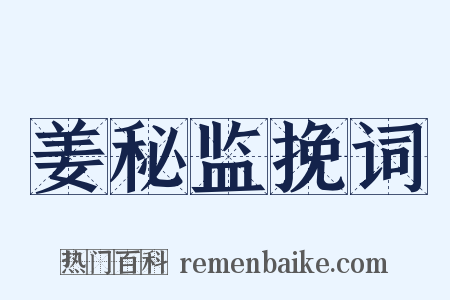 姜秘监挽词是什么意思的图片